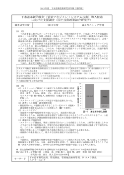 下水道革新的技術（管渠マネジメントシステム技術）導入促進 に向けた