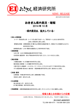 002 2014年景況確報本文（2014年10月) - 株式会社おきぎん経済研究所