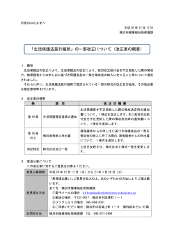 「生活保護法施行細則」の一部改正について（改正案の概要） - 横浜市