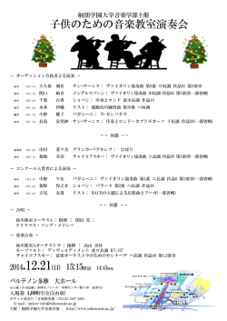 子供のための音楽教室演奏会 - 桐朋学園大学音楽学部附属 子供のため
