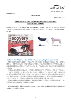 プレスリリース 札幌発のドッグウェアブランド ALPHAICON リカバリー