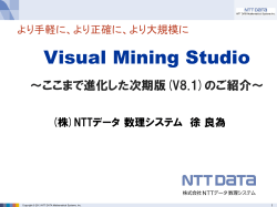 より大規模に、 汎用データマイニングパッケージ Visual Mining Studio