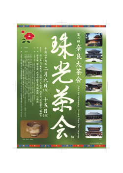 第二回珠光茶会 チラシ(3MB)(PDF文書) - 奈良市