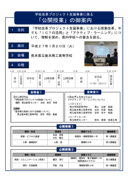 「公開授業」の御案内 - 熊本県教育情報システム