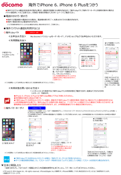 海外でiPhone 6、iPhone 6 Plusをつかう - NTTドコモ