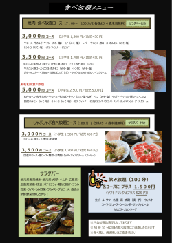 焼肉・しゃぶしゃぶ 食べ放題コース - JA広島市