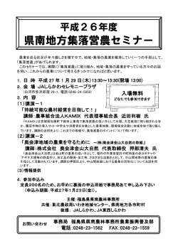 「平成26年度集落営農セミナー」チラシ [PDFファイル／154KB] - 福島県