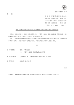 （証券コード：2293）の株式取得に関するお知らせ - 伊藤忠商事