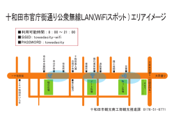 十和田市官庁街通り公衆無線LAN(WiFiスポット - 十和田市観光協会