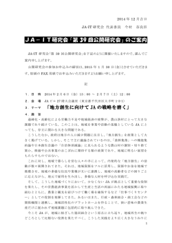 JA－IT研究会「第 39 回公開研究会」のご案内
