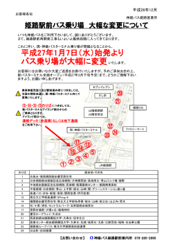 平成27年1月7日（水）始発より バス乗り場が大幅に変更 - 神姫バス