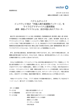 ベクトルチャイナ インバウンド向け「中国人旅行者誘致パッケージ」を