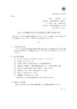 メキシコ合衆国における子会社設立に関するお知らせ