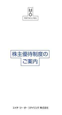 株主優待制度の ご案内 - エイチ・ツー・オー・リテイリング