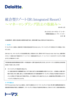 マネーロンダリング防止の取組み - Deloitte