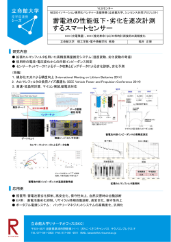 蓄電池の性能低下・劣化を逐次計測 するスマートセンサー - 立命館大学