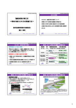 1 強風対策の考え方 ～車両の耐力と外力の評価方法～