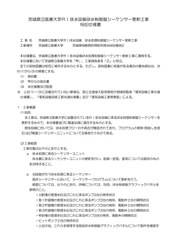 茨城県立医療大学RI排水設備排水制御盤シーケンサー更新工事 特記