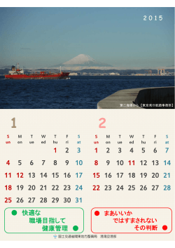 平成27年 工事安全カレンダーを掲載しました！ - 国土交通省・関東地方