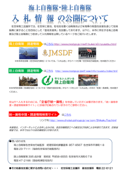海上自衛隊・陸上自衛隊「入札情報公開」 - 佐世保商工会議所