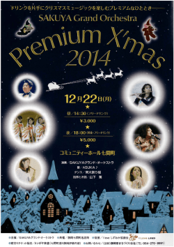 SAKUYAグランド・オーケストラ「プレミアム・クリスマス2014」