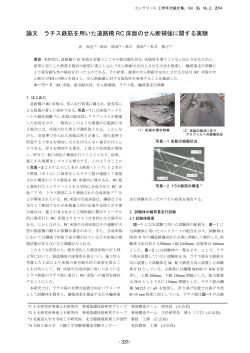 論文 ラチス鉄筋を用いた道路橋 RC 床版のせん断 - 寒地土木研究所