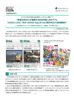 GOOD LUCK TRIP JAPAN App - 東京観光財団