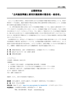 公開研究会 「公共施設再編と都市計画政策の整合性 - 日本建築学会