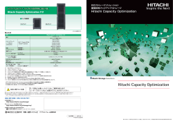 Hitachi Capacity Optimization 高性能モデル（PDF形式、988kバイト）