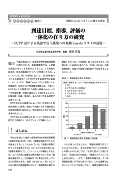 到達目標，指導，評価の 一体化の在り方の研究 - 日本英語検定協会