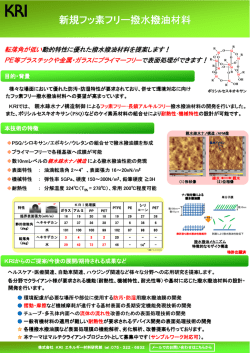 新規フッ素フリー撥 新規フッ素フリー撥水撥油材料 - 株式会社 KRI