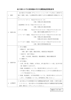 紀の国わかやま国体橋本市弁当調製施設募集要項（PDF：202.6KB）