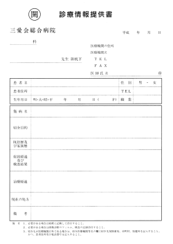 診療情報提供書（PDF）
