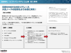 SNMPc &ndash;ソフトバンクテレコム様 導入事例 - 株式会社ロジックベイン