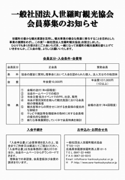 一般社団法人世羅町観光協会 会員募集のお知らせ