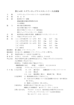 第24回 スズランカップクロスカントリー大会要領 - 岐阜県スキー連盟