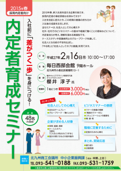 内定者育成セミナーチラシ - 北九州商工会議所