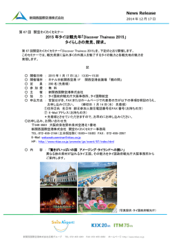 Discover Thainess 2015 - 新関西国際空港株式会社