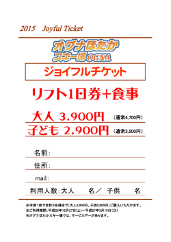 リフト1日券＋食事 - オグナほたかスキー場