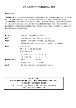 養蜂講座概要2015（PDF版） - 一般社団法人 日本在来種みつばち協会