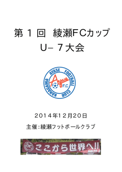 第 1 回 綾瀬FCカップ U−7大会 - 綾南オレンジサッカー団