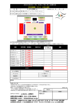 【特別観戦 チケット お申込書】 - 北海道バスケットボール協会