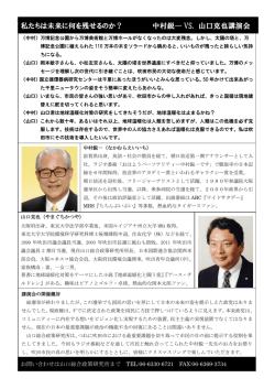 私たちは未来に何を残せるのか？ 中村鋭一 VS. 山口克也講演会