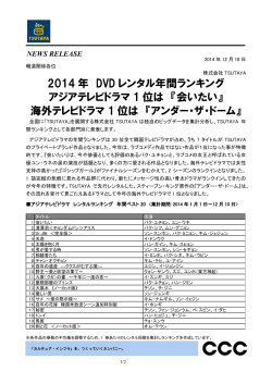 2014 年 DVD レンタル年間ランキング アジアテレビドラマ 1 位は 『会