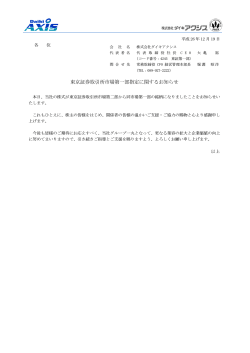 東京証券取引所市場第一部指定に関するお知らせ