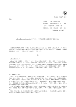 三協立山、 米Aleris社のアルミニウム押出事業を譲受け