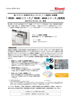 「RKW−404C シリーズ」「RKW−404A シリーズ」新発売 - リンナイ