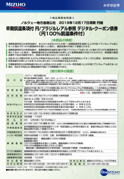 円100％償還条件付 - みずほ証券