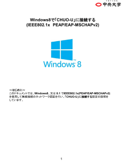 Windows8 , 8.1 接続手順(PDF 180KB)