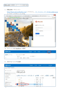 Office365でのフォルダ共有（複数）〔PDF〕